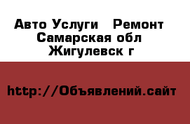 Авто Услуги - Ремонт. Самарская обл.,Жигулевск г.